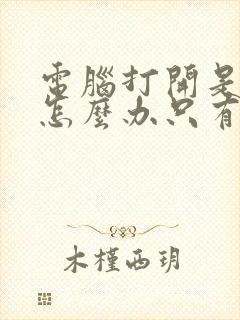 电脑打开是黑屏怎么办只有鼠标