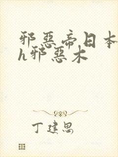 邪恶帝日本全彩h邪恶木封面