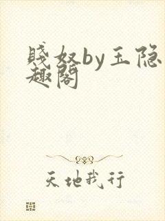 贱奴by玉隐笔趣阁封面