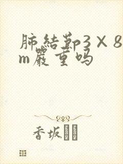 肺结节3×8mm严重吗