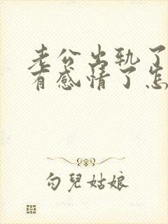 老公出轨了,还有感情了怎么挽回