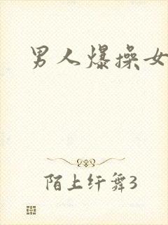 男人爆操女人封面