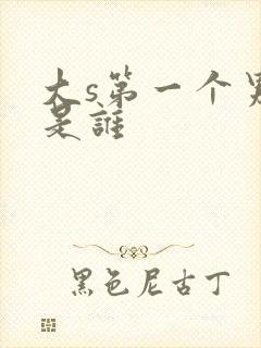 大s第一个男人是谁