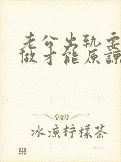 老公出轨要怎么做才能原谅他