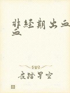 非经期出血粉色血