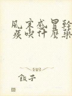 风寒感冒干咳无痰吃什么药