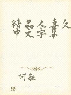 精品人妻久久久中文字幕封面