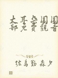 大耳朵图图第6部免费观看封面