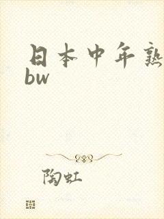 日本中年熟妇bbw封面