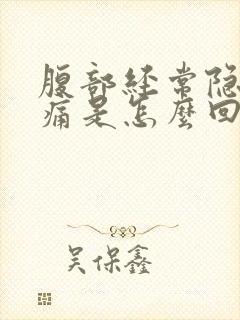 腹部经常隐隐作痛是怎么回事