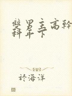 双男主高干文骨科年下封面