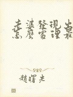 老婆发现出轨了怎么处理最好封面