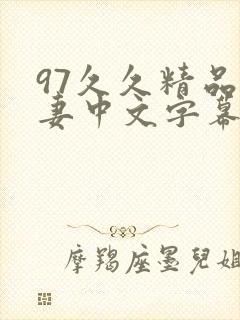 97久久精品人妻中文字幕