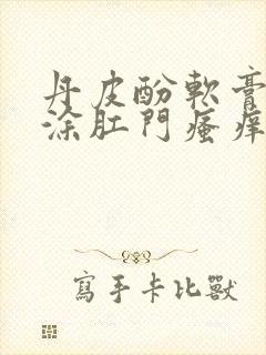 丹皮酚软膏可以涂肛门瘙痒吗