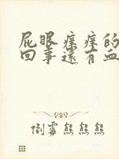 屁眼痒痒的怎么回事还有血