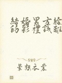 结婚男方给女方的彩礼钱离婚后归谁?