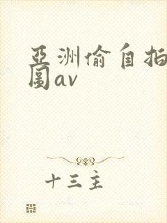 亚洲偷自拍淫交图av