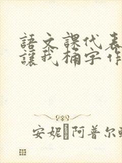 语文课代表趴下让我桶字作文封面