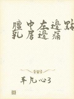 膻中左边点靠近乳房边痛