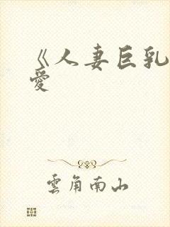 《人妻巨乳佐山爱