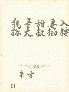 观看甜妻入怀霸总大叔掐腰宠短剧