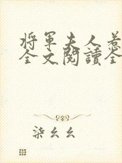 将军夫人惹不得全文阅读全文