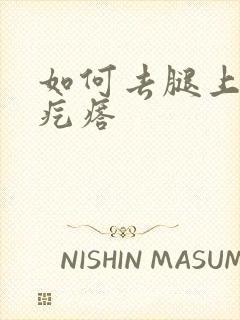 如何去腿上鸡皮疙瘩