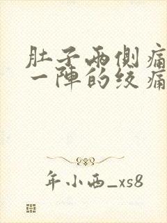 肚子两侧痛一阵一阵的绞痛