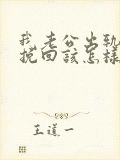 我老公出轨了想挽回该怎样做