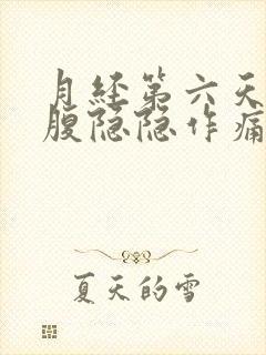 月经第六天了小腹隐隐作痛还有经血