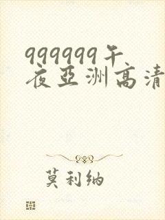 999999午夜亚洲高清