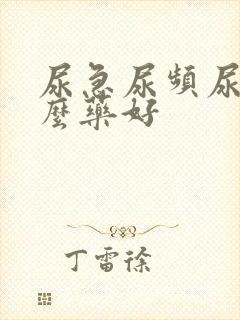 尿急尿频尿痛什么药好