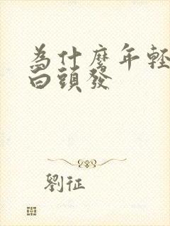 为什么年轻人长白头发