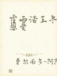 霍雨浩王冬儿秀恩爱