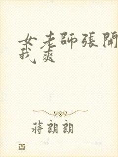 女老师张开腿让我爽