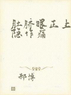 肚脐眼正上方隐隐作痛