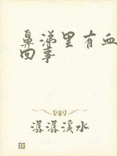 鼻涕里有血怎么回事