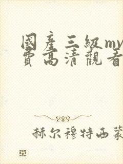 国产三级mv免费高清观看