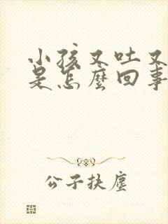 小孩又吐又发烧是怎么回事封面