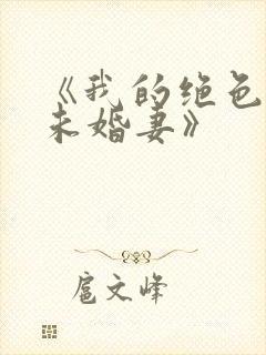 《我的绝色总裁未婚妻》