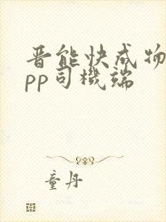 晋能快成物流app司机端封面