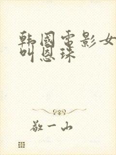 韩国电影女主角叫恩珠