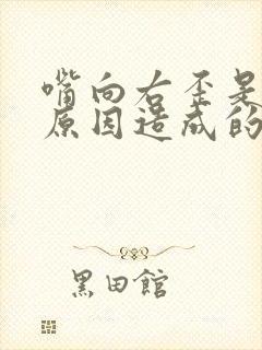 嘴向右歪是什么原因造成的