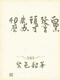 40岁头发白怎么办才会黑呀封面