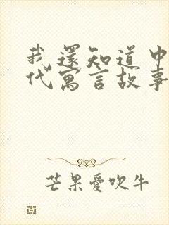 我还知道中国古代寓言故事有哪些封面