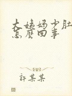 大姨妈少肚子大怎么回事