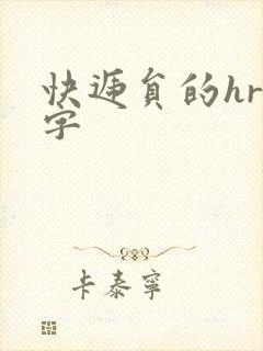 快递员的hr中字