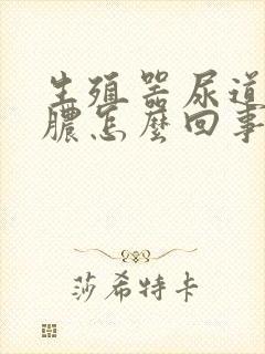 生殖器尿道口流脓怎么回事封面