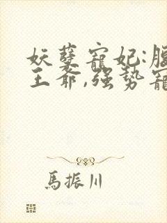 妖孽宠妃:腹黑王爷,强势宠