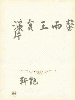 演员王雨馨的照片封面